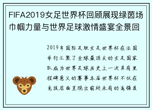 FIFA2019女足世界杯回顾展现绿茵场巾帼力量与世界足球激情盛宴全景回顾