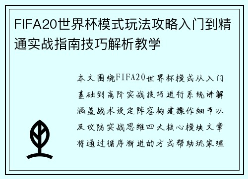 FIFA20世界杯模式玩法攻略入门到精通实战指南技巧解析教学