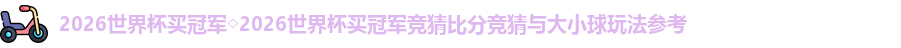 2026世界杯买冠军